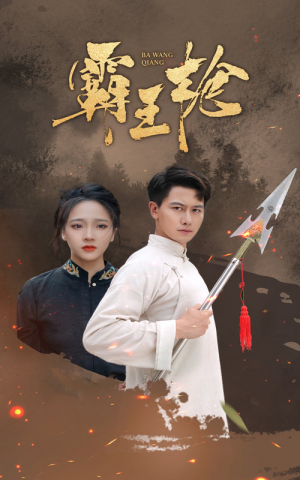 霸王枪(32集) 霸王枪(32集)排行榜前十短剧