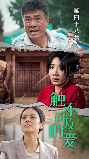 触不可及的爱(70集) 触不可及的爱(70集)短剧抢先看全集