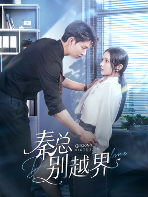 秦总别越界(91集) 秦总别越界(91集)民国短剧推荐