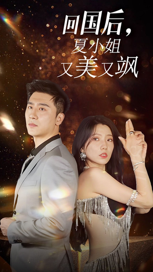 我的深情你不配$回国后夏小姐又美又飒(40集) 我的深情你不配$回国后夏小姐又美又飒(40集)全集一次看完