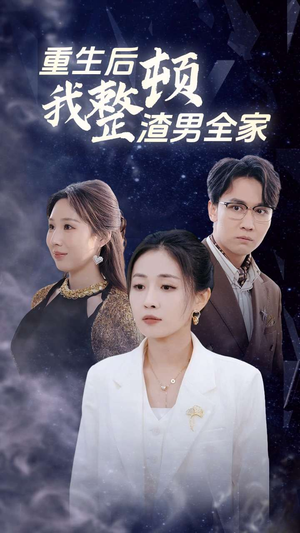重生后我整顿渣男全家(30集) 重生后我整顿渣男全家(30集)百度网盘资源