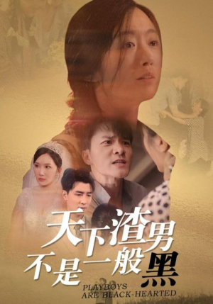 天下渣男不是一般黑(42集) 天下渣男不是一般黑(42集)在线观看完整版