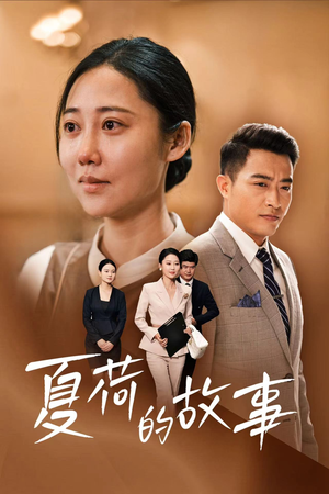 夏荷的故事(42集) 夏荷的故事(42集)去哪里看