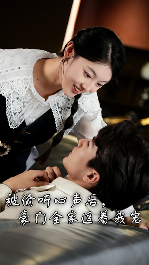 被偷听心声后,豪门全家追着我宠(50集) 被偷听心声后,豪门全家追着我宠(50集)独家内容免费看