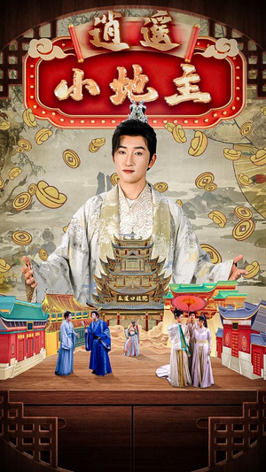 逍遥小地主（90集）快来看短剧