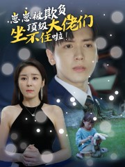 崽崽被欺负，顶级大佬坐不住啦（38集）今日最火短剧