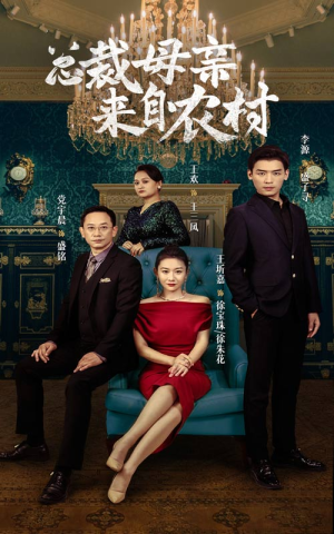 总裁母亲来自农村(58集) 总裁母亲来自农村(58集)更新时间一览表