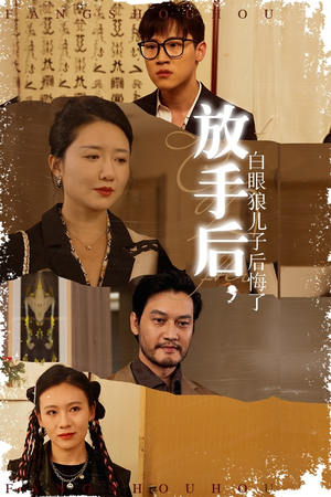 放手后,白眼狼儿子后悔了(54集) 放手后,白眼狼儿子后悔了(54集)短剧片段分享
