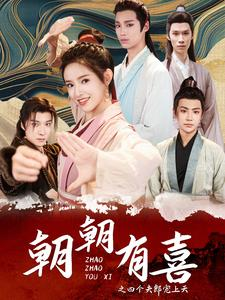 朝朝有喜之四个夫郎宠上天(60集) 朝朝有喜之四个夫郎宠上天(60集)短剧上热门