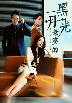 老婆的黑月光(32集) 老婆的黑月光(32集)在哪个平台看