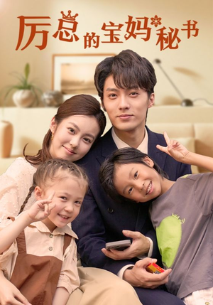 厉总的宝妈秘书(88集) 厉总的宝妈秘书(88集)免费观看
