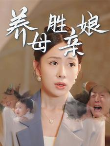 养母胜亲娘(30集) 养母胜亲娘(30集)爆款短剧抢先看