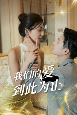我们的爱到此为止(80集) 我们的爱到此为止(80集)免费版