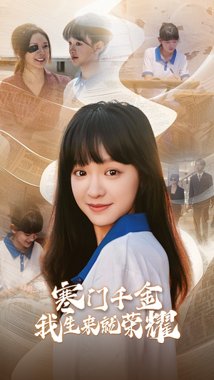 13344寒门千金我生来就荣耀(64集) 13344寒门千金我生来就荣耀(64集)深深爱上这部剧