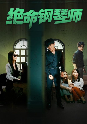 绝命钢琴师$末路钢琴师(62集) 绝命钢琴师$末路钢琴师(62集)免费短剧资源
