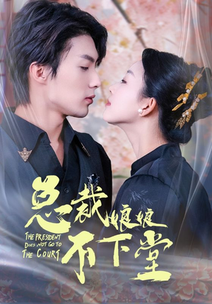 总裁娘娘不下堂(60集) 总裁娘娘不下堂(60集)热门短剧又来了