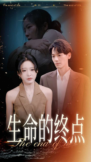 生命的终点(35集) 生命的终点(35集)短剧在线更新