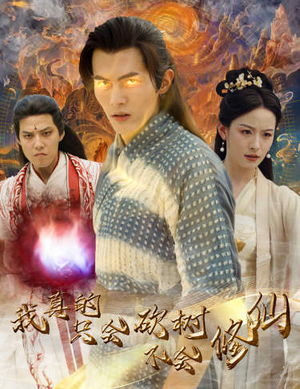 我真的只会砍树不会修仙(65集) 我真的只会砍树不会修仙(65集)全网独播免费看