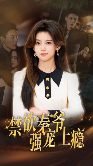禁欲秦爷强宠上瘾(66集) 禁欲秦爷强宠上瘾(66集)短剧在哪个平台