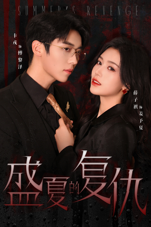 盛夏的复仇(63集) 盛夏的复仇(63集)经典回顾免费看