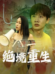 绝境重生(78集) 绝境重生(78集)短剧追不停