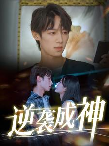 逆袭成神(40集) 逆袭成神(40集)原创精彩短剧
