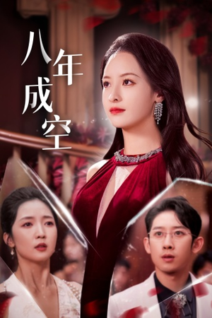 八年成空(40集) 八年成空(40集)免费在线看
