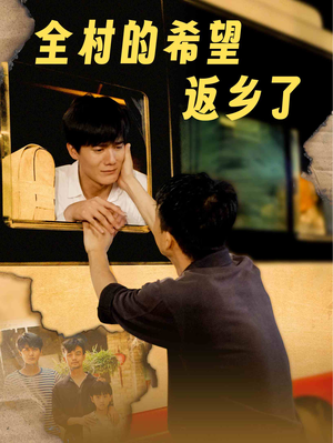 全村的希望返乡了(66集) 全村的希望返乡了(66集)最新短剧抢先看