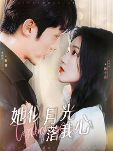 她似月光落我心(100集) 她似月光落我心(100集)第32集