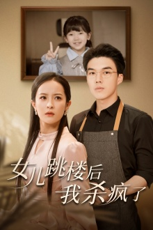 女儿跳楼后,我杀疯了(34集) 女儿跳楼后,我杀疯了(34集)红果短剧看全集