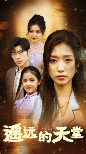遥远的天堂(51集) 遥远的天堂(51集)悬疑短剧推荐