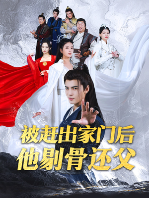 被赶出家门后他剔骨还父(77集) 被赶出家门后他剔骨还父(77集)热播短剧重燃