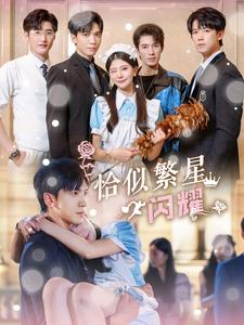 恰似繁星闪耀(74集) 恰似繁星闪耀(74集)短剧追到爽