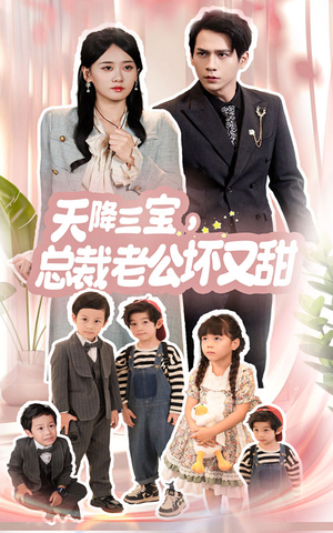 天降三宝，总裁老公坏又甜（60集）熬夜追短剧
