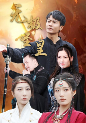 无极圣皇(80集) 无极圣皇(80集)太好看了短剧