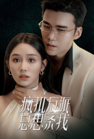 疯批反派总想杀我(61集) 疯批反派总想杀我(61集)精彩短剧免费看