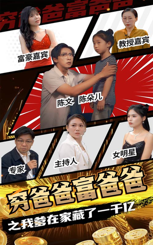 穷爸爸富爸爸之我爹在家藏了一千亿(62集) 穷爸爸富爸爸之我爹在家藏了一千亿(62集)最新上映免费看