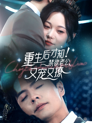 重生后才知!禁欲老公又宠又撩(77集) 重生后才知!禁欲老公又宠又撩(77集)集免费看短剧