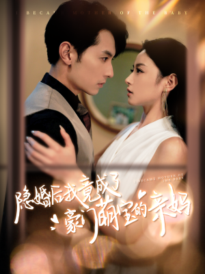 隐婚后我竟成了豪门萌宝的亲妈(95集) 隐婚后我竟成了豪门萌宝的亲妈(95集)全部免费看全集