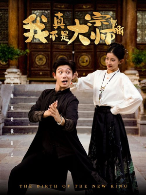 我真不是大宗师啊(66集) 我真不是大宗师啊(66集)短剧爆款推荐