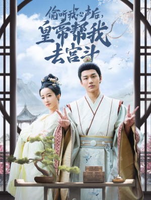 偷听我心声后皇帝帮我去宫斗(71集) 偷听我心声后皇帝帮我去宫斗(71集)爆火短剧推荐