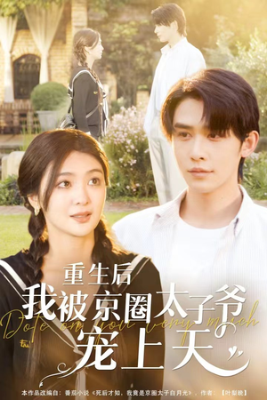 重生后我被京圈太子爷宠上天(78集) 重生后我被京圈太子爷宠上天(78集)正能量短剧分享
