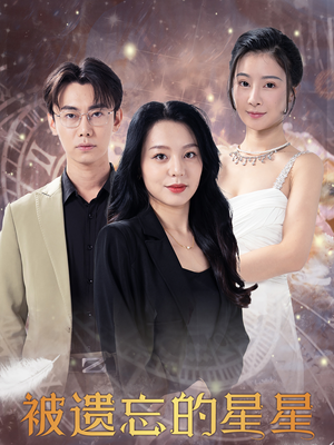 被遗忘的星星(28集) 被遗忘的星星(28集)短剧片段推荐