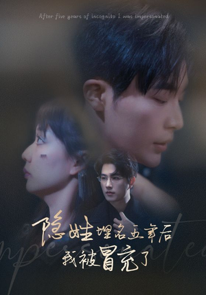 隐姓埋名五年后我被冒充了(97集) 隐姓埋名五年后我被冒充了(97集)短剧演员排行榜