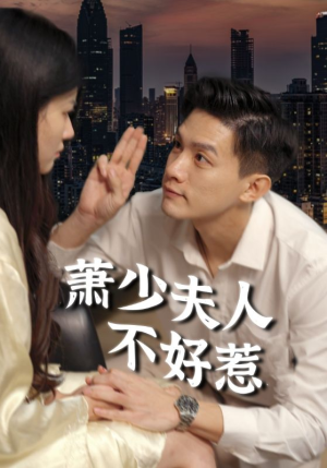 萧少夫人不好惹（100集）红果短剧免费看