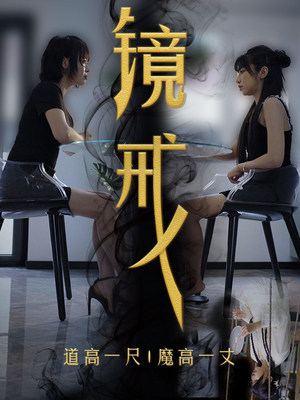 镜戒(52集) 镜戒(52集)免费看全网短剧