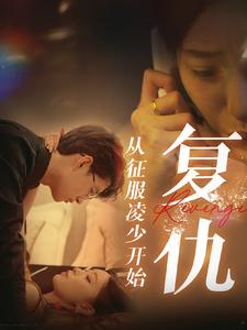 复仇从征服凌少开始(40集) 复仇从征服凌少开始(40集)最火的短剧