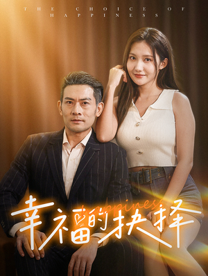 幸福的抉择(60集) 幸福的抉择(60集)这部短剧太好看