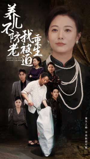 养儿不防老我被迫重生(77集) 养儿不防老我被迫重生(77集)在线看免费版