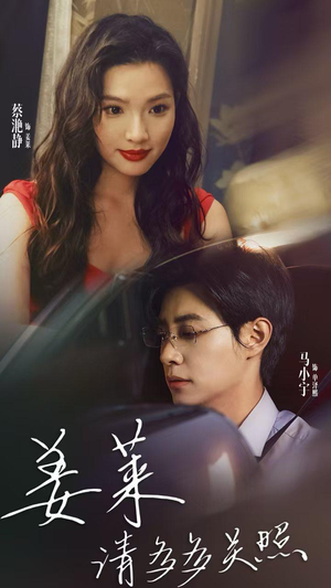 姜莱请多多关照（30集）好看的短剧